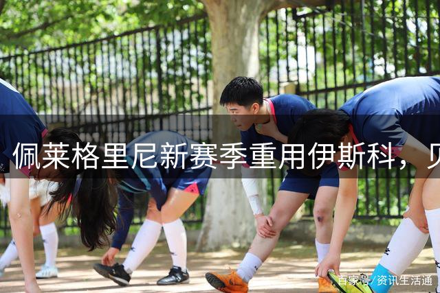 佩莱格里尼新赛季重用伊斯科，贝蒂斯中场引援计划曝光
