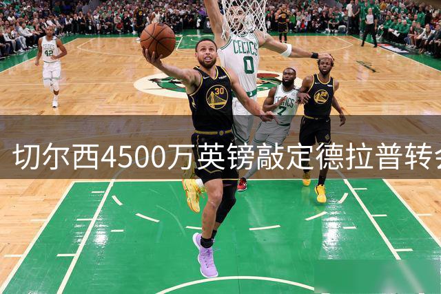 切尔西4500万英镑敲定德拉普转会 球员即将接受体检