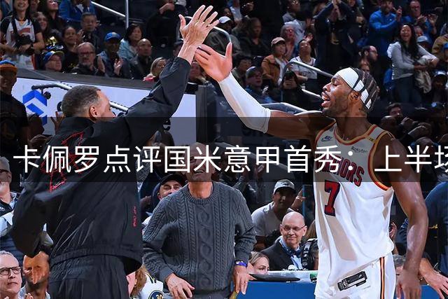 卡佩罗点评国米意甲首秀：上半场险象环生