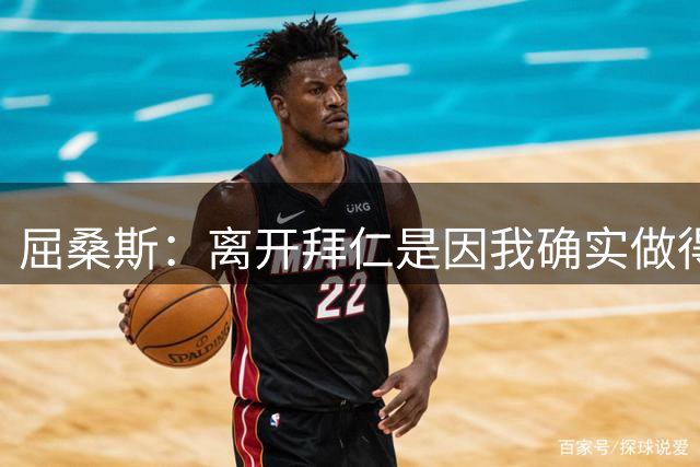 屈桑斯：离开拜仁是因我确实做得不够好，但我并不担心错过了机会