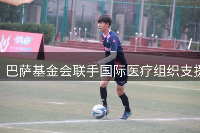 巴萨基金会联手国际医疗组织支援刚果抗击埃博拉