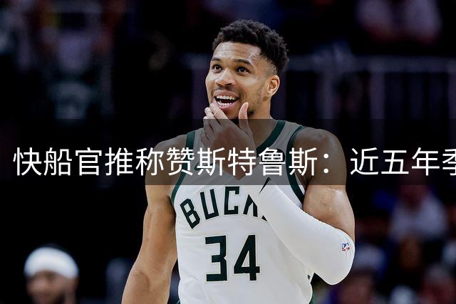 快船官推称赞斯特鲁斯：近五年季后赛出场数位列联盟次席