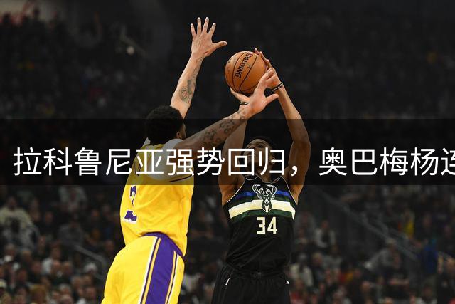 拉科鲁尼亚强势回归，奥巴梅杨连续进球助力球队不败
