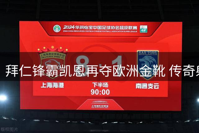 拜仁锋霸凯恩再夺欧洲金靴 传奇射手托尼盛赞其开创前锋新时代
