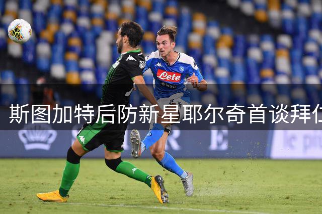 斯图加特后防新星耶尔奇首谈拜仁传闻 坦言德国队征召是终极梦想