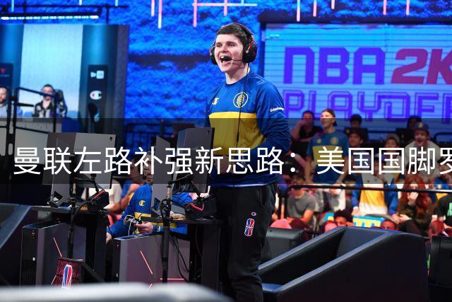 曼联左路补强新思路：美国国脚罗宾逊成务实选择