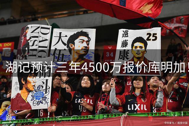湖记预计三年4500万报价库明加！建议小库+扎威先发：需为东里协防