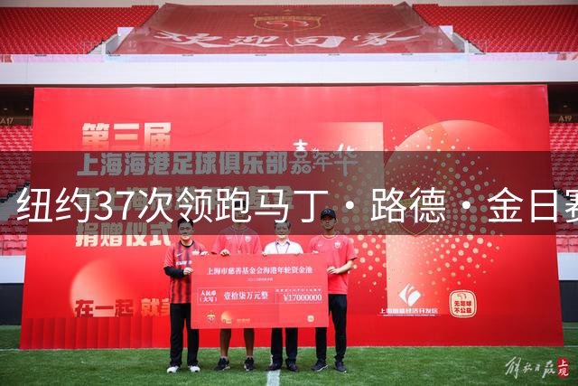 纽约37次领跑马丁·路德·金日赛事承办 亚特兰大紧随其后