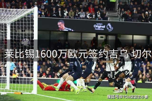 莱比锡1600万欧元签约吉乌 切尔西保留高额转会分成