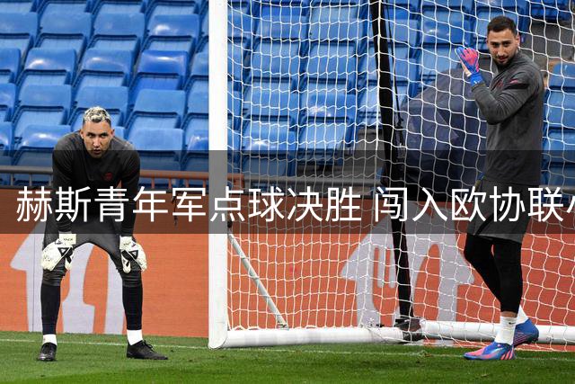 赫斯青年军点球决胜 闯入欧协联小组赛