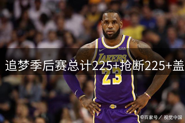 追梦季后赛总计225+抢断225+盖帽 史上仅5人做到&詹姆斯位列其中