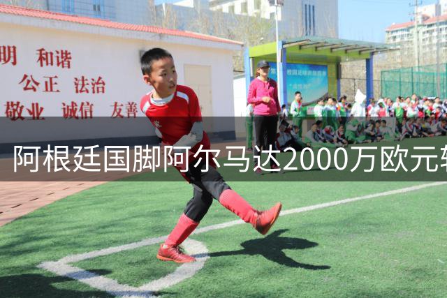 阿根廷国脚阿尔马达2000万欧元转会河床 马竞保留4000万回购条款