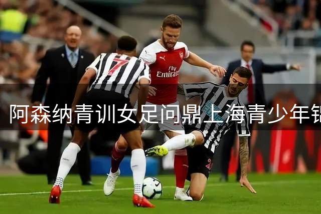 阿森纳青训女足问鼎上海青少年锦标赛