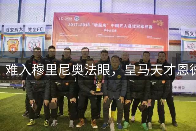难入穆里尼奥法眼，皇马天才恩德里克或租借英超寻求突破