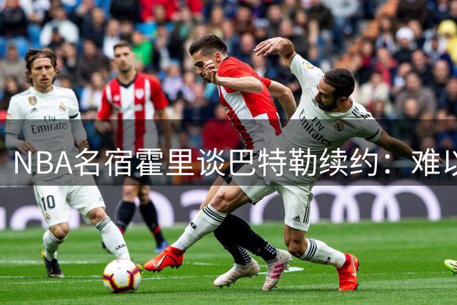 NBA名宿霍里谈巴特勒续约：难以超越布朗合同